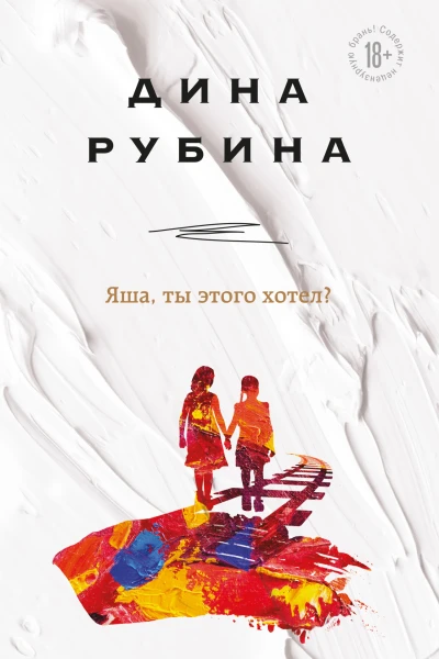 Яша ты этого хотел