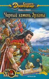 Ясень и яблоня кн 2 Чёрный камень Эрхины