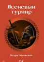 Ясеневый турнир