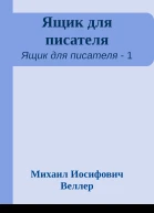 Ящик для писателя