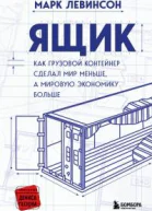 Ящик Как грузовой контейнер сделал мир меньше а мировую экономику больше  Марк Левинсон  перевод с английского Е В Поникарова