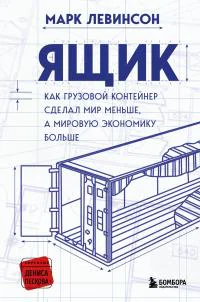 Ящик Как грузовой контейнер сделал мир меньше а мировую экономику больше  Марк Левинсон  перевод с английского Е В Поникарова