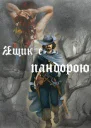 Ящик с пандорою