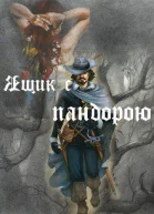 Ящик с пандорою