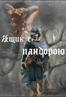 Ящик с пандорою
