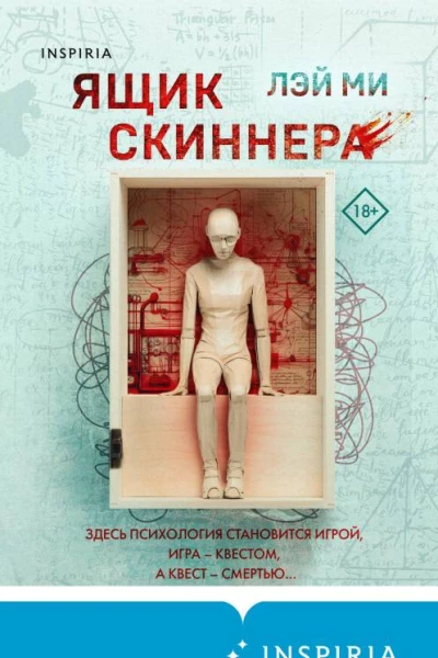 Ящик Скиннера  Лэй Ми  перевод с английского И Д Голыбиной
