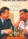 Ящик водки Том 1