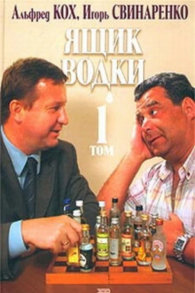 Ящик водки Том 1
