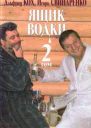 Ящик водки Том 2