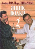 Ящик водки Том 2