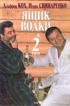 Ящик водки Том 2