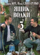 Ящик водки Том 3