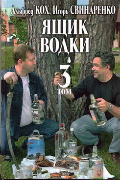 Ящик водки Том 3