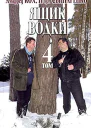 Ящик водки Том 4