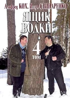 Ящик водки Том 4