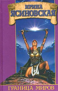 Ясиновская ИЛ Граница миров Фантаст роман