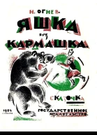 Яшка из кармашка