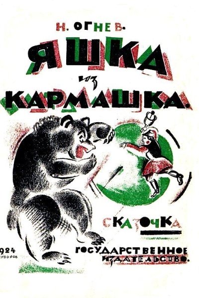 Яшка из кармашка