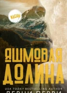 Яшмовая долина