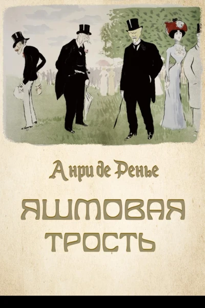 Яшмовая трость