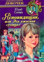 Ясновидящая или Эта ужасная улица Повесть  Худож А Меровиков  М Сов Россия 1990  240 с ил  Для детей среднего школьного возраста