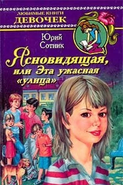 Ясновидящая или Эта ужасная улица Повесть  Худож А Меровиков  М Сов Россия 1990  240 с ил  Для детей среднего школьного возраста