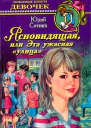 Ясновидящая или Эта ужасная улица