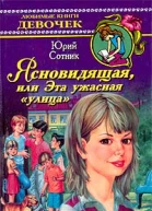 Ясновидящая или Эта ужасная улица