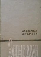 Ясные дали Повесть в трех частях