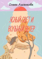 Ясный свет и вольный ветер Третья книга цикла Остров Буян