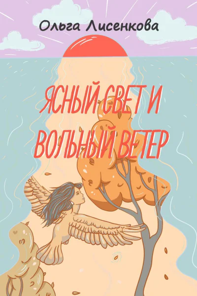 Ясный свет и вольный ветер Третья книга цикла Остров Буян