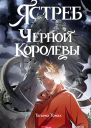 Ястреб Черной королевы  Татьяна Томах