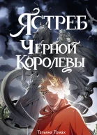 Ястреб Черной королевы  Татьяна Томах