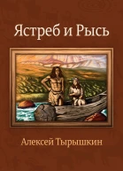 Ястреб и Рысь СИ