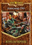 Ястреб на перчатке