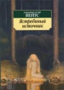 Ястребиный источник