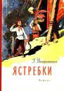 Ястребки