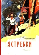 Ястребки