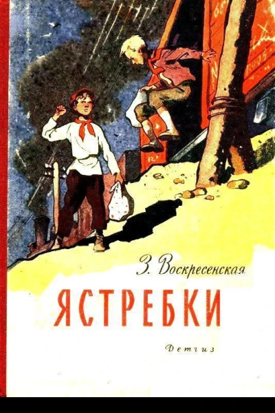 Ястребки