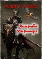 Ястребы Утремера