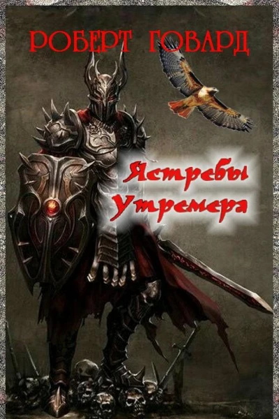 Ястребы Утремера
