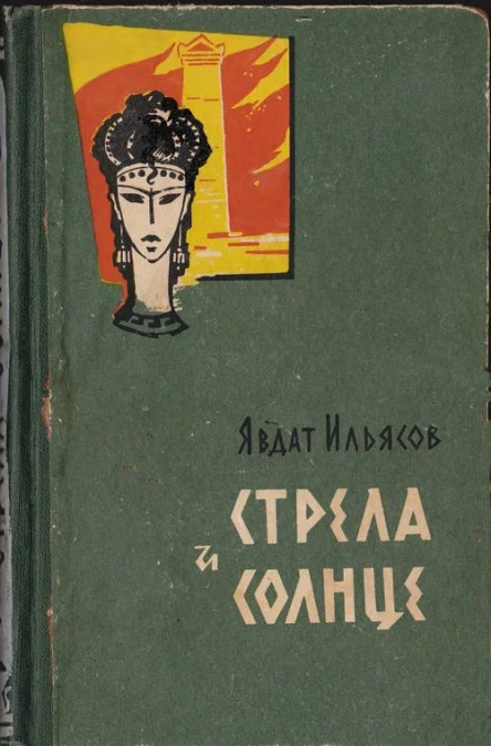 Явдат Ильясов Стрела и солнце