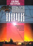 Явился Паук