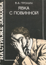 Явка с повинной