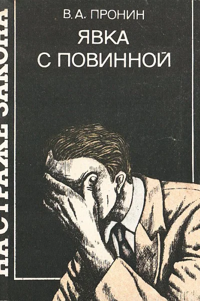 Явка с повинной