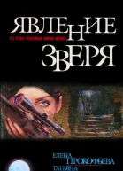 Явление зверя