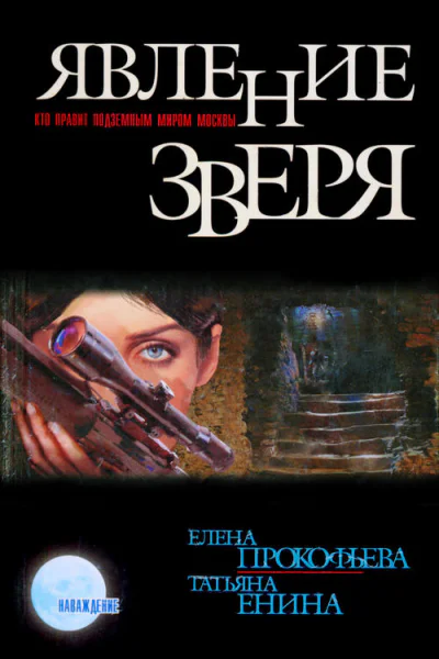 Явление зверя
