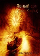 Явный сон Гнев Хавры