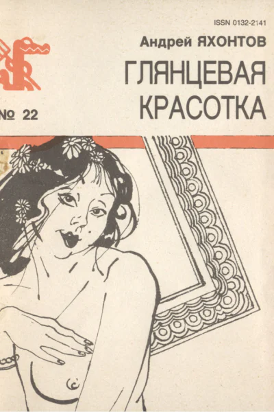 Яхонтов А  Глянцевая красотка Рассказы