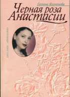Яхонтова Галина Черная роза Анастасии